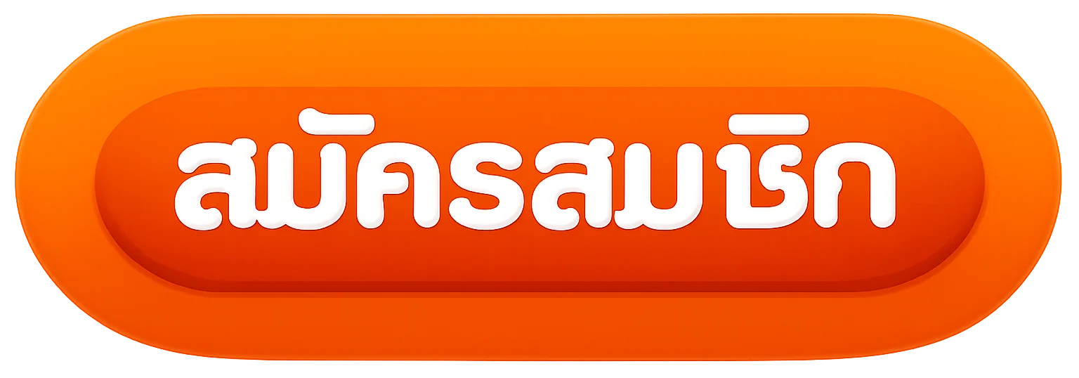 สมัครสมาชิก THANJAI เข้าสู่ระบบง่ายรวดเร็ว